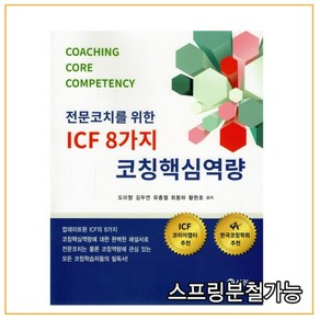 (신정) 2021년 ICF 8가지 코칭핵심역량, 분철안함