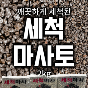 국산 김해 세척 마사 소립 / 중립 / 대립 2kg 소포장 분갈이용 배수층용 마사토