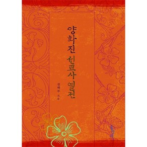 [개정판] 양화진 선교사 열전 (믿음의 글들 36)