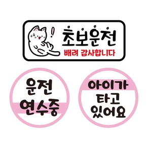 뭉키데코 자동차 차량용 인쇄 스티커 제작 고휘도 반사 칼라 초보운전스티커 HL 065 3종 세트