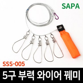 싸파 5구 부력 와이어 꿰미 SSS-005