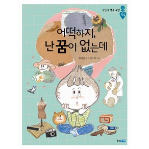 어떡하지 난 꿈이 없는데, 웅진주니어