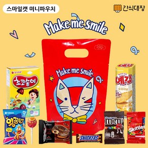 [간식대장] 과자선물세트 스마일캣 미니파우치 간식파우치 과자 8종 과자 선물 어린이과자 과자파우치, 미니간식파우치고양이, 1개