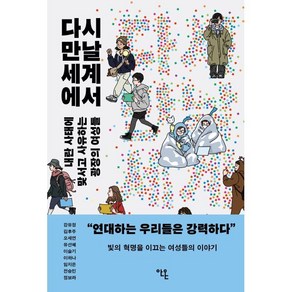 다시 만날 세계에서:내란 사태에 맞서고 사유하는 여성들, 다시 만날 세계에서, 강유정, 김후주, 오세연, 유선혜, 이슬기, 이하나.., 안온북스, 강유정,김후주,오세연,유선혜,이슬기,이하나,임지은...