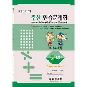 주산수리셈 주산(입문I) 연습문제집 주산책 암산 초등학교 방과후 교재 홈스쿨