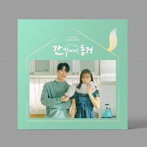 간 떨어지는 동거 - TVN드라마 O.S.T, 2CD