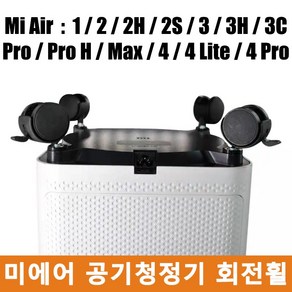 샤오미 미지아 공기청정기 1 / 2h / 2s / 3h / 3c / 4 Lite / Po / Po H 미에어 이동회전 휠트레이 회전휠, Po H / 2 / 3 / 4 사용 적합