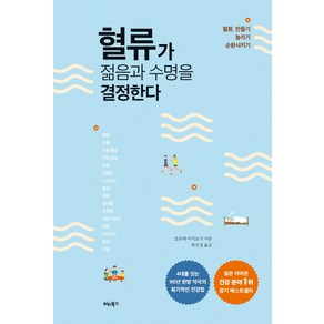 혈류가 젊음과 수명을 결정한다:혈류 만들기 늘리기 순환시키기