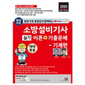 세진북스 2025 소방설비기사 실기 기계편 과년도시험