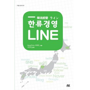 한류경영 LINE, 에이케이커뮤니케이션즈, NewsPicks 취재반