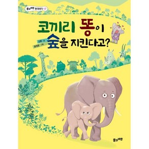 코끼리 똥이 숲을 지킨다고?, 풀과바람