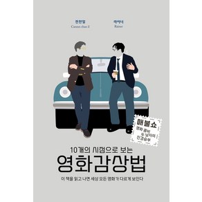 10개의 시점으로 보는 영화감상법:이 책을 읽고 나면 세상 모든 영화가 다르게 보인다