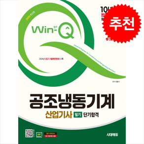 2025 시대에듀 Win-Q 공조냉동기계산업기사 필기 단기합격 + 쁘띠수첩 증정, 시대고시기획