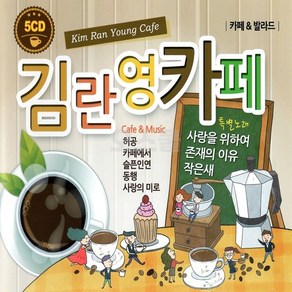 별도표기 [HS] 5CD 김란영 카페 음악 모음 훈상, 단품