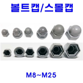 동광볼트 볼트캡/스몰캡/너트캡/롱캡/캡너트 볼트캡 M9(1개), 1개