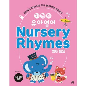 기적의 유아영어 Nusey Rhymes(영어 동요), 길벗스쿨