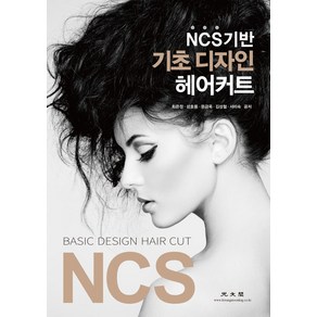 NCS 기반 기초 디자인 헤어커트, 최은정, 광문각