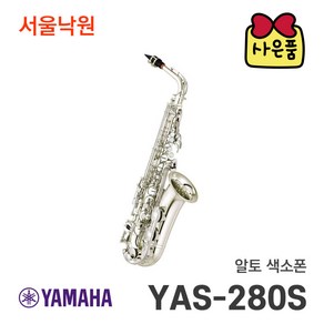 (당일발송) 야마하 알토 색소폰 YAS-280S/서울낙원