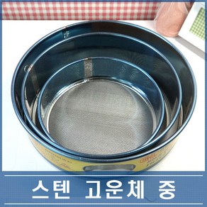 스텐 고운체 중 24cm 밀가루체 베이킹 분당체, 1개