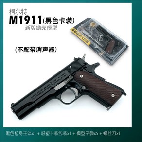 12.05 콜트 M1911 풀메탈 모형총 모델건 피규어총