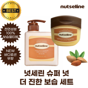 [정품100%] 넛세린 슈퍼 넛 더 진한 보습 세트 (넛세린 밤 + 무향 바디로션) nutseline supe nut 천연성분 저자극 7일 지속 보습력 무향밀크로션, 1개, 50ml