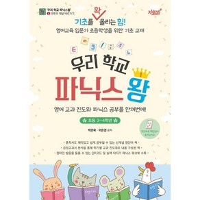 우리 학교 파닉스왕 (초등 3~4학년) : 영어 교과 진도와 파닉스 공부를 한꺼번에!, 지식과감성#, 9791165528249, 박은욱,이은경 저, 초등3학년