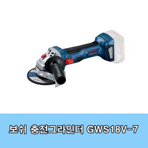 보쉬 GWS18V-7 충전그라인더 18V 본체 100mm BL모터 바닥연마, 1개