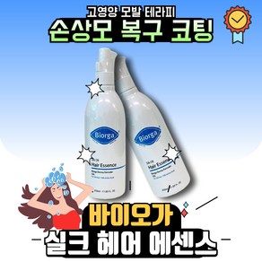 바이오가 실크 오일 헤어 에센스 대용량 350ml 손상모 복구 고영양 실크 코팅 테라피