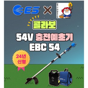 ES X 철기시대 콜라보 충전 예초기 신형 EBC54 2단분리 잔디깍기 예초기 세트 아우터 모터 24년형 54v, 1세트