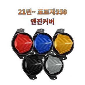 프로라이더스 로고각인 21년이후 포르자 엔진커버 구동계커버 FORZA, 레드, 1개