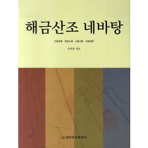 해금산조 네바탕