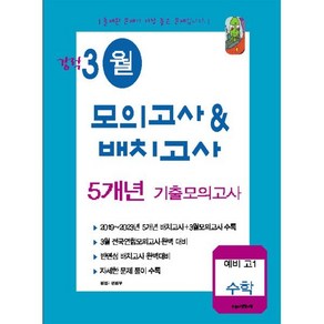 강적 3월 모의고사 배치고사 5개년 기출모의고사 예비 고1 수학(2024), 수능과정평가원