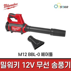 밀워키송풍기 충전송풍기 무선 블로어 M12 BBL-0 베어툴 브로워 12V 배터리