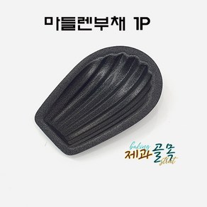 제과골목 마들렌 부채몰드 1P 베이킹 쿠키틀, 1개