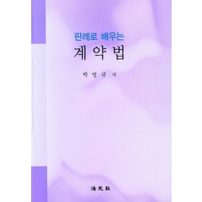 판례로 배우는 계약법, 박영규(저), 법원사