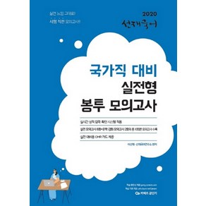 커넥츠 공단기 선재국어 국가직 대비 실전형 봉투 모의고사(2020), 에스티유니타스