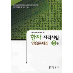 한자자격시험 연습문제집 5급