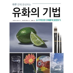 하루 만에 완성하는 유화의 기법, 에이케이커뮤니케이션즈, 오오타니 나오야