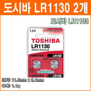 도시바 LR1130 2개 코인전지 AG10 LR54 L1131 189 389 장난감 계산기 알카라인 배터리 버튼전지