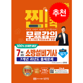 2024 찐 합격 7개년 과년도 소방설비기사 실기 전기4-7 + 합격 포스트잇 증정