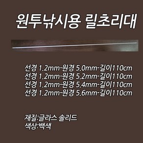 원투초리대 선경1.2MM-원경5.4MM-길이110CM