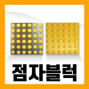 시각 장애인 점자 블럭 블록 스티커 보도 보행 유도 타일 접착식 콘크리트, 01. 본드접착식, 선형, 1개, 혼합색상