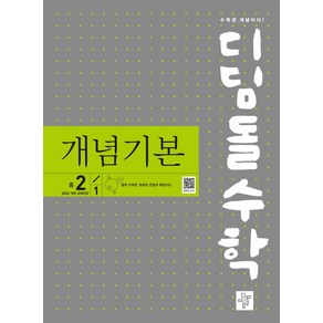 디딤돌수학 개념기본 중 2-1(2026):22개정 교육과정 반영, 디딤돌수학 개념기본 중 2-1(2026), 디딤돌수학연구회(저), 디딤돌, 수학영역, 중등2학년