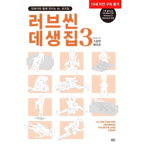 NSB9791160858488 새책-스테이책터 [러브씬 데생집 3] -만화가와 함께 만드는 BL 포즈집-만화가와 포즈집-길찾기-스칼렛 베리코, 러브씬 데생집 3