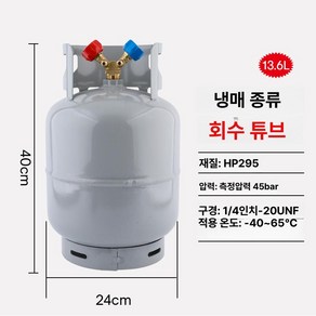 냉매 회수 실린더 용기 회수용 설치 회수기 통 프레온 가스, 13.6L 회수 실린더-적합성 포함-22