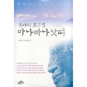 붓다의 호흡법 아나빠나삿띠, 불광출판사