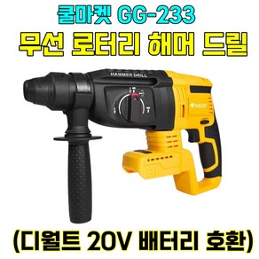 [쿨마켓] GG-233 (디월트 20V 배터리 호환) 충전식 무선 로터리 로타리 함마 해머 드릴 (배터리 미포함), 1개