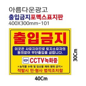 아름다운광고 사유지 출입금지 통제구역 포맥스표지판 안내판 400X300-101, 1개