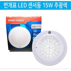 금호전기 번개표 국산 LED 원형 센서등, LED센서등 15W 주광색(하얀빛), 1개