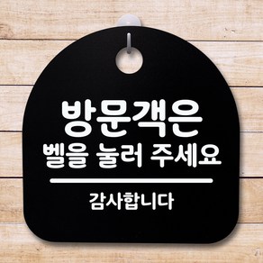 뭉키데코 안내판 표지판 팻말 알림판 표시판 감성문패 사무실표찰 사인_S4_010_방문객은 벨을 눌러주세요_(H20)_블랙, 010